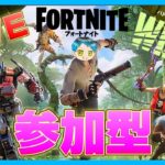 【Fortnite】【フォートナイト】誰でも参加OK！初見歓迎！初心者歓迎！【ゲーム実況】【参加型配信】