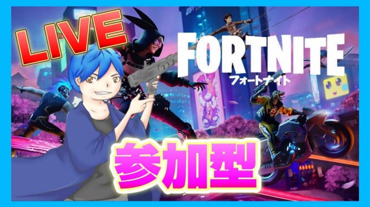 【Fortnite】【フォートナイト】誰でも参加OK！初見歓迎！初心者歓迎！【ゲーム実況】【参加型配信】