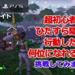 【フォートナイト / Fortnite】(PS5) #1 超初心者がひたすら隠れて行動したら何位になれるのか？挑戦してみました。