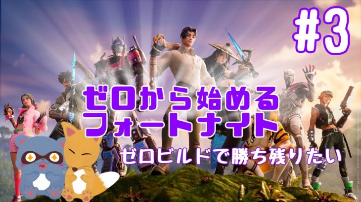 【Fortnite参加型】Re:ゼロから始めるフォートナイト～初心者たちはゼロビルドで勝ち残りたい～ #3【夫婦配信】