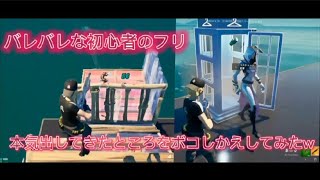 【Fortnite/フォートナイト】初心者のふりしてきたキッズに煽られたのでぼこしたら逃げられたww