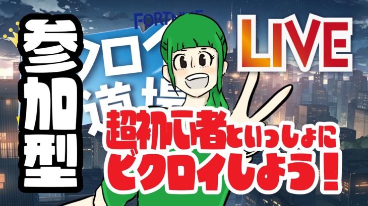 【参加型】フォートナイト超初心者とビクロイするまで終われません！LIVE配信