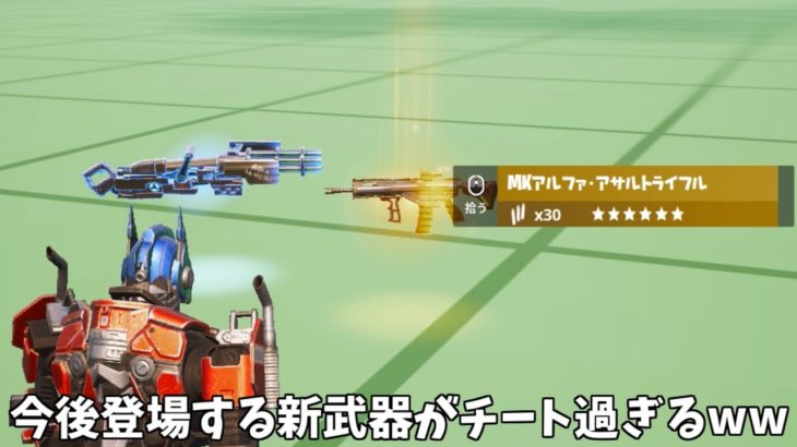 【フォートナイト】今後登場する新武器の新ミニガンや新MKアサルトがチート級のぶっ壊れ武器なんだけどｗｗｗ