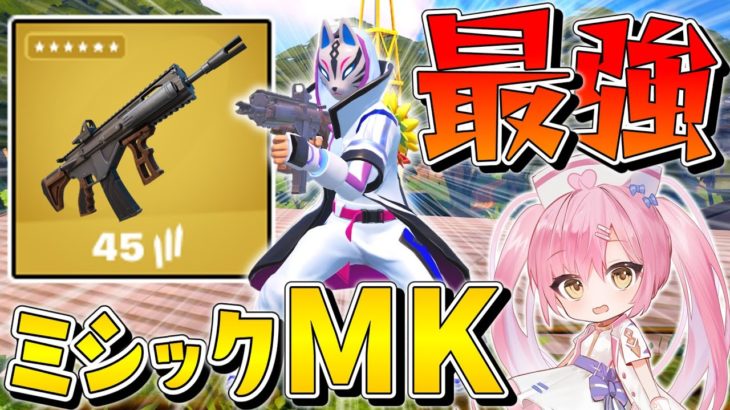 【フォートナイト】もともと強かったMKアルファにまさかのミシックが追加！ぶっ壊れ性能過ぎて敵が一瞬で倒せちゃうんだけど！！！！【ゆっくり実況/Fortnite】