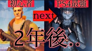 初心者〜PS4最強の道のり集！【成長日記/フォートナイト】