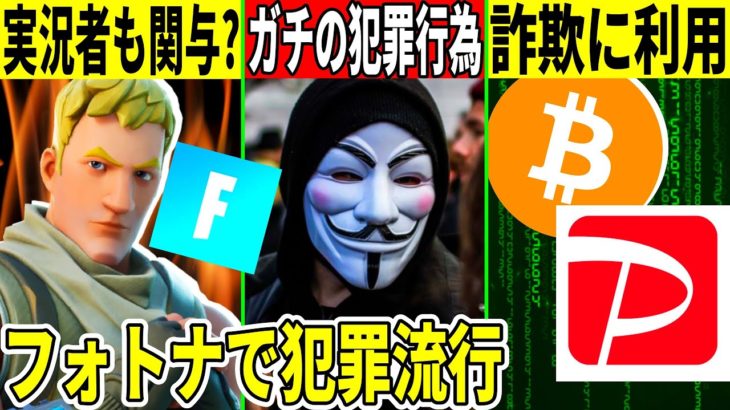 フォトナ実況者も関与？ガチの犯罪に手を出すキッズが増加中！もうこの界隈はだめです【フォートナイト】【フォトナ】【リーク】【アプデ】【考察】【解説】【カジノ】【垢販売】【PayPay】【炎上】【仮想通貨