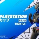 フォートナイト PlayStation カップ アジア地域 6月 ゼロビルド