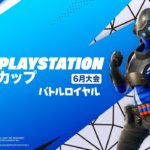 フォートナイト PlayStation カップ アジア地域 6月 バトルロイヤル
