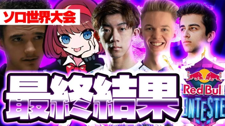 【アジア勢の順位とは！？】ソロ世界大会「RedBull Contested」 最終結果【フォートナイト/Fortnite】