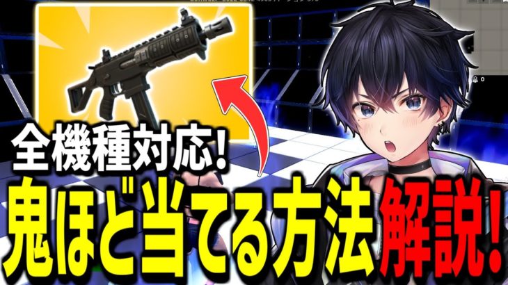 【ガチ】誰でもサクッと”コンバットSMG”のエイムが良くなる方法!【フォートナイト】