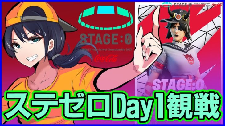 【STAGE:0観戦Day1】今年の高校生最強は一体誰だ!?:新シーズンのメタ考察もしていきたい【フォートナイト】