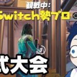 Switch最強に大会でキャリーされまくる実況者【フォートナイト】