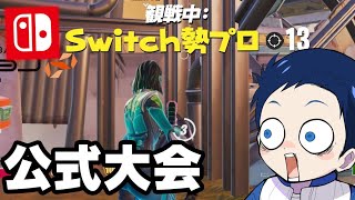 Switch最強に大会でキャリーされまくる実況者【フォートナイト】