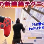 Switch勢とPAD勢に必見！建築が上手くなる方法をご紹介！！【フォートナイト】【シーズン3】