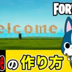 【Welcome】の作り方・アート建築講座《フォートナイト/ Fortnite》