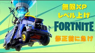 フォートナイト【レベル上げ無限XP】修正前に急げ