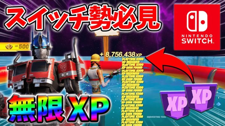 【最速レベル上げ無限XP】経験値をたくさん稼ぎたいスイッチ勢は絶対に見て！【シーズン3】【フォートナイト】0619