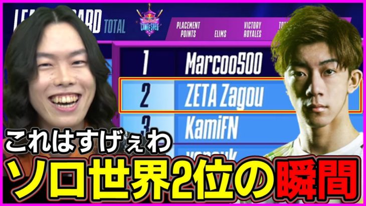 【最高の開幕】Zagouがソロ世界2位に達した激アツ展開に感動するポルス【フォートナイト】