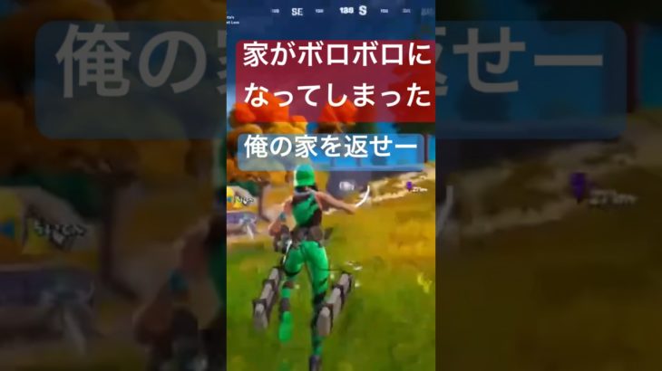 俺の家を返せー #フォートナイト #ゲーム実況 #初心者 #fortnite #エンジョイ勢 #shorts