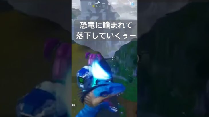 恐竜に噛まれて落下していくぅー😱 #フォートナイト #ゲーム実況 #fortnite #エンジョイ勢 #初心者 #参加型 #shorts