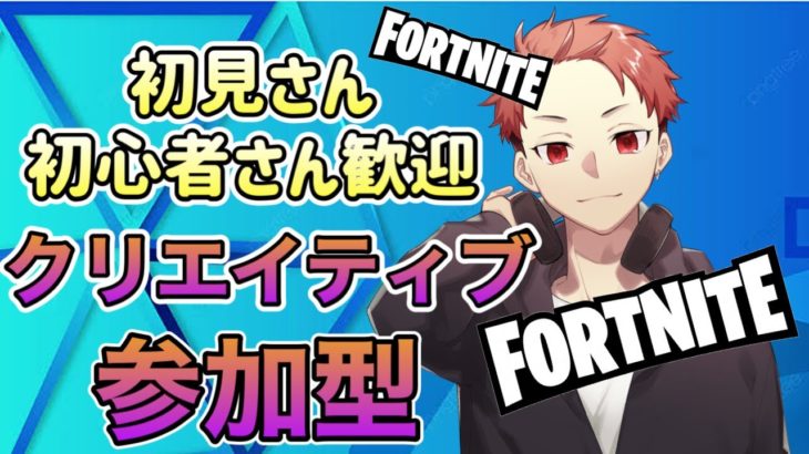 【フォートナイト】クリエイティブ参加型配信！雑談（switch・PS4・PS5・X-BOX・PC・初心者・初見様大歓迎！！）