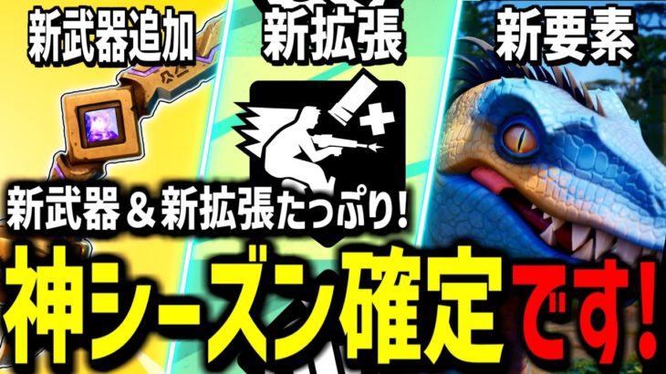 【神アプデ】新シーズンに登場した新武器＆新拡張を全部紹介します!【フォートナイト】