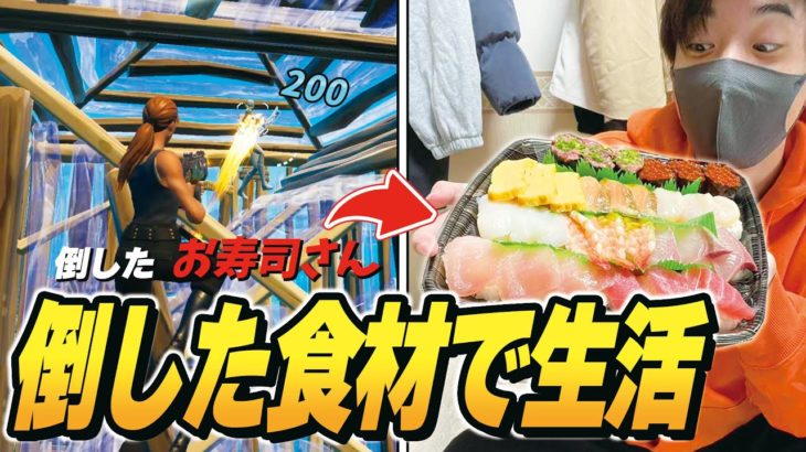 マッチで倒した敵の名前にある『食材』だけで２４時間生活した結果がヤバすぎた…ｗｗｗ【フォートナイト】