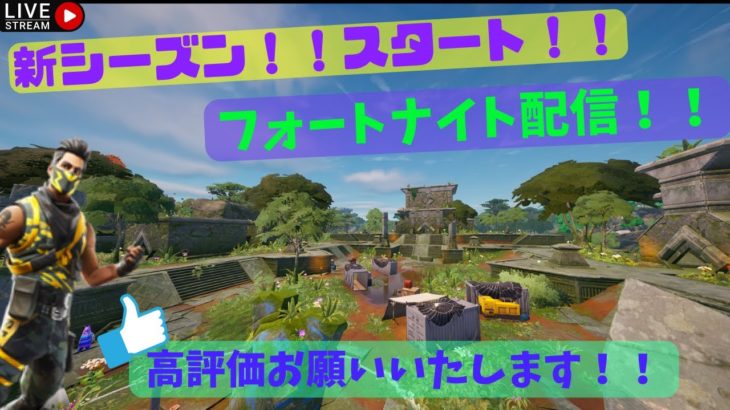 新シーズン開幕！！！フォートナイト参加型ゲリラ配信！！初見さん、初心者さん、常連さんもщ(ﾟДﾟщ)ｶﾓｰﾝ　　＃フォートナイト　＃参加型　＃初見歓迎