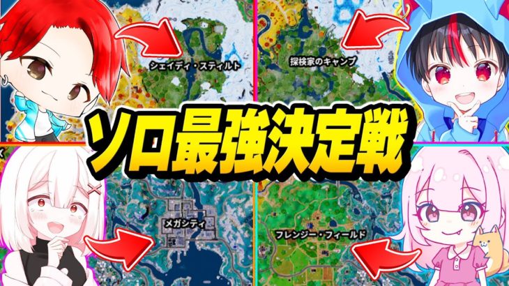 【対決】招待連打して集まった人たちで『ソロ最強決定戦』したら面白すぎたｗｗｗ【フォートナイト】