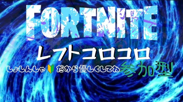 [フォートナイト]　初心者なのでいろいろ教えてください、登録者が増えれば賞金付きでなにかやるかも！初見さん大歓迎です！