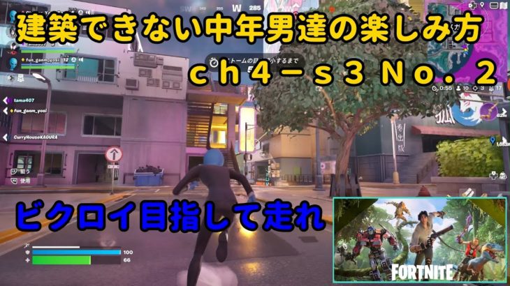 《Ｆｏｒｔｎｉｔｅ／フォートナイト》 建築できない中年男達の楽しみ方　ｃｈ４－ｓ３　Ｎｏ．２