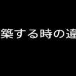 ［フォートナイト］　建築する時の違い