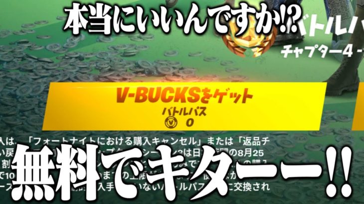 【マジヤバイ!!】無料でブイバックスが貰える方法が見つかりましたｗｗ【フォートナイト】