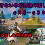 《Ｆｏｒｔｎｉｔｅ／フォートナイト》 建築できない中年男達の楽しみ方　ｃｈ４－ｓ３　Ｎｏ．３