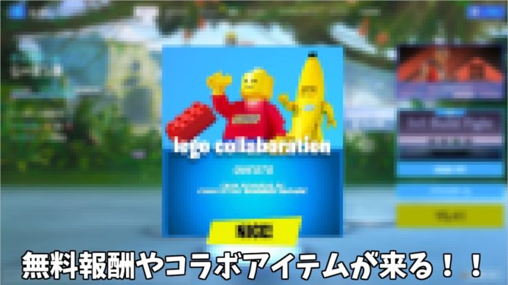 【フォートナイト】無料報酬やコラボスキン限定モードなどが追加される神コラボが来る！！