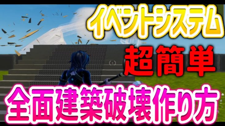 【超簡単】全面破壊対応・無限建築破壊の作り方！~イベントシステム編~【フォートナイト】