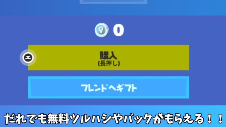【フォートナイト】だれでも無料でツルハシやバックアクセサリーなどをゲットできる方法があるんだけど！！