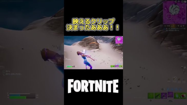 【フォートナイト】映えるクリップ決まったあああ！！ #フォートナイト #初心者