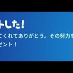 「フォートナイト」あの限定無料報酬の配布が始まりました！！