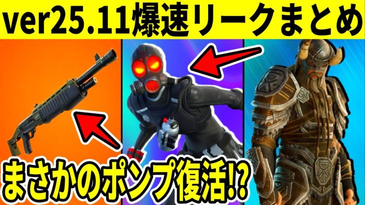 v25.11まとめ！ポンプのデータが追加！新スキンが大量！夏イベントもヤバいことになりそうです【フォートナイト】【フォトナ】【リーク】【爆速まとめ】【解説】【アプデ】【爆速リーク】【無料アイテム】