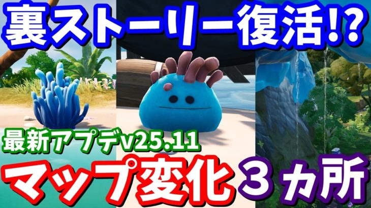 氷の中からモンスター復活!? 最新アプデv25.11マップ変化3ヵ所の紹介と考察【フォートナイト】