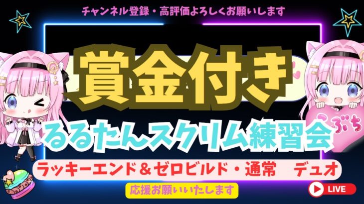 【フォートナイトスクリム配信】賞金付きスクリム　ラッキーエンド　ゼロビル・通常デュオ　※説明欄を必ず確認して参加お願いします#新人vtuber  #配信中  #賞金付きスクリム#フォートナイトトピック