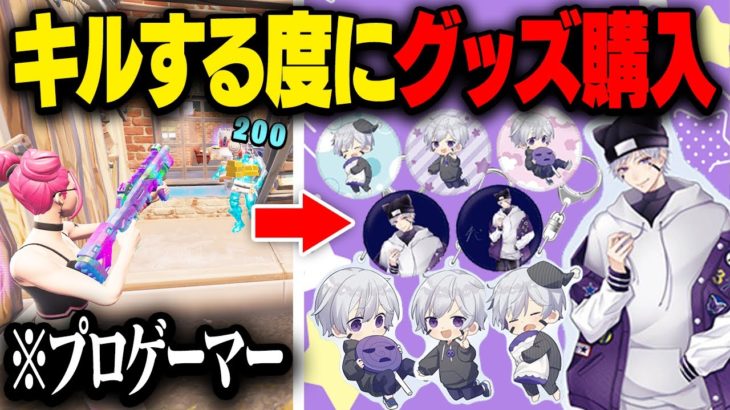 【絶望】味方のプロゲーマーがキルする度にグッズ購入したら破産したw w w【フォートナイト】