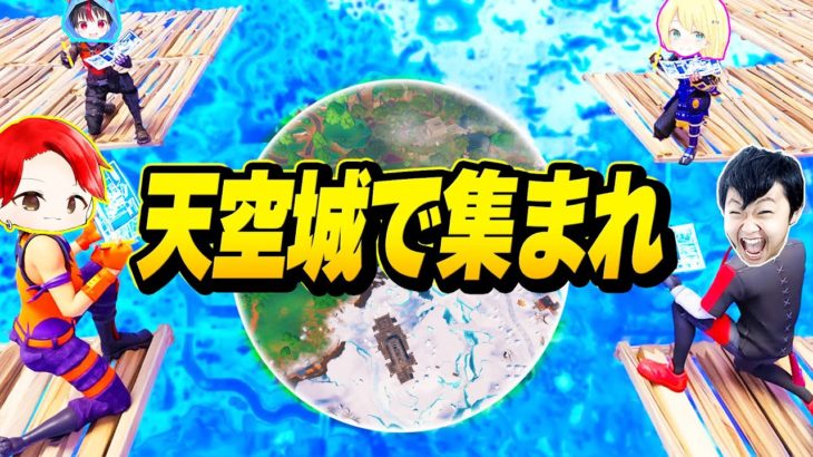 【成功率0.0001%】マップの端から４人別々に『天空城』をして終盤に”合流”すればビクロイできるんじゃね？ｗｗｗ【フォートナイト】