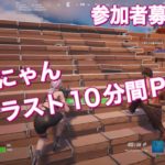 久々の建築あり🤗ラスト10分間フォトナ【 深夜のフォートナイト / 参加型のFortnite 】