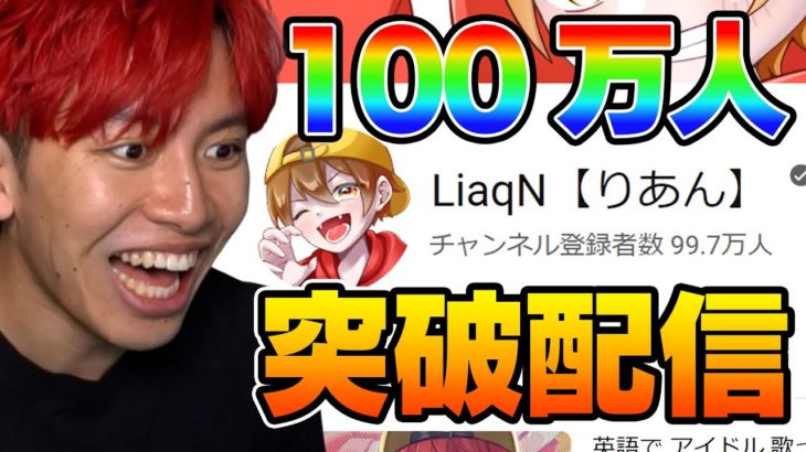 🔴 100万人突破するまで配信！あと５００人！【フォートナイト】