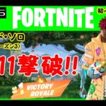 【フォートナイト初心者向け】「11撃破でクラウンビクロイ！」建設なし ゼロビルド ソロ 【FORTNITE No Commentary Gameplay on PS5】 #126