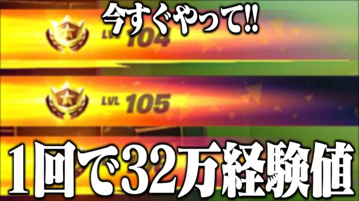 今すぐやってほしい1回で32万XP稼げる最強の神マップを教えます！【フォートナイト】