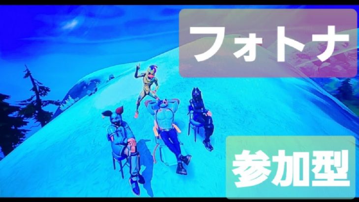 【エラー落ち】初見、初心者大歓迎会　目標1500人　＃フォートナイト参加型　＃フォトナ