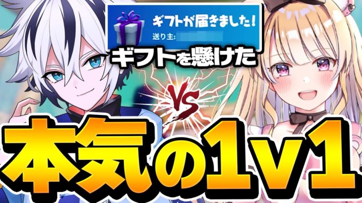 【1vs1対決】ぼぶくんとギフトを賭けたお互い本気のタイマンでまさかの結果に…【フォートナイト/FORTNITE】